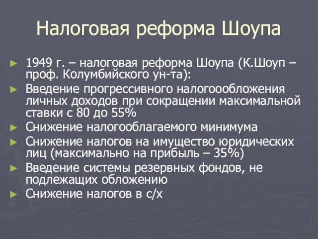 Налоговая реформа Шоупа 1949 г. – налоговая реформа Шоупа (К.Шоуп – проф.