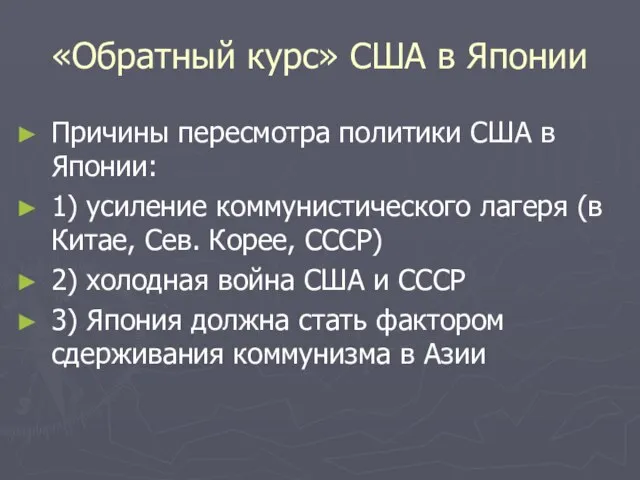 «Обратный курс» США в Японии Причины пересмотра политики США в Японии: 1)