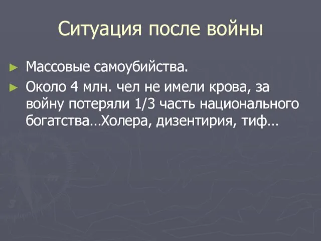 Ситуация после войны Массовые самоубийства. Около 4 млн. чел не имели крова,