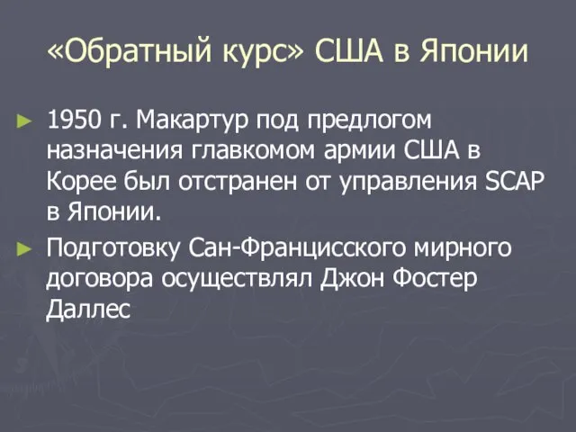 «Обратный курс» США в Японии 1950 г. Макартур под предлогом назначения главкомом