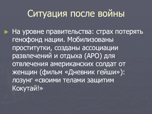 Ситуация после войны На уровне правительства: страх потерять генофонд нации. Мобилизованы проститутки,