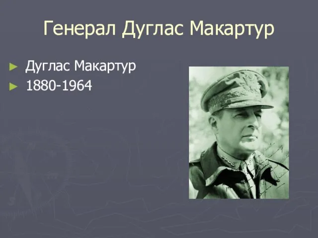 Генерал Дуглас Макартур Дуглас Макартур 1880-1964