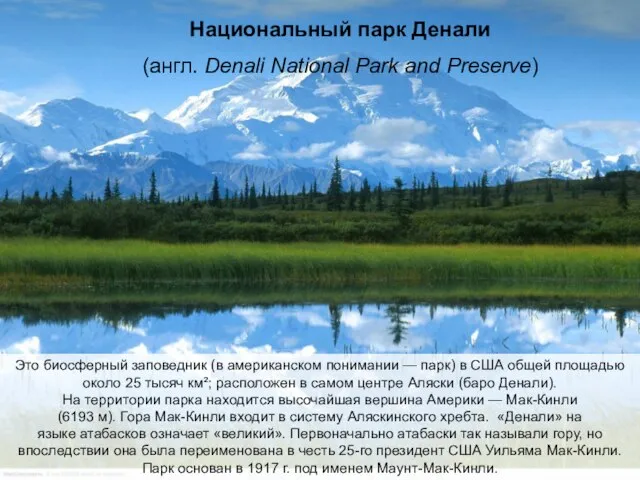 Национальный парк Денали (англ. Denali National Park and Preserve) Это биосферный заповедник