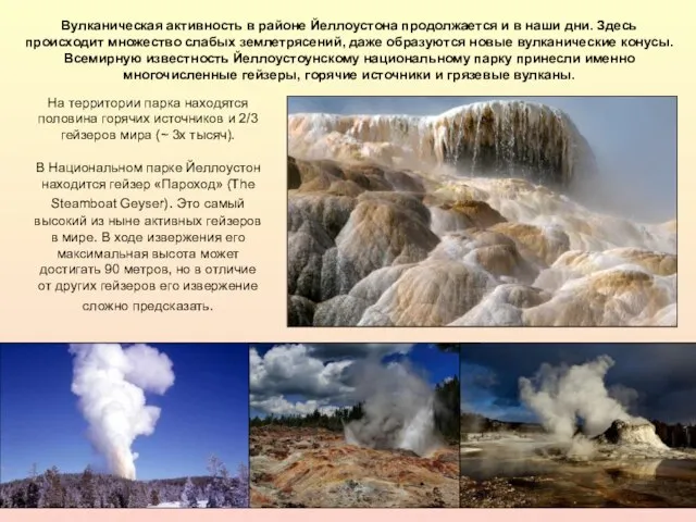 Вулканическая активность в районе Йеллоустона продолжается и в наши дни. Здесь происходит