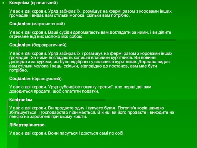 Комунізм (правильний). У вас є дві корови. Уряд забирає їх, розміщує на