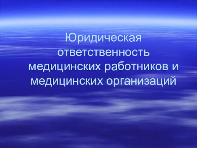 Юридическая ответственность медицинских работников и медицинских организаций