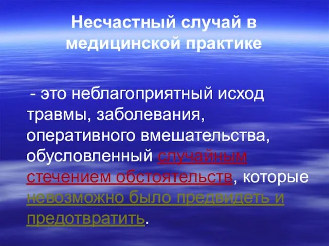 Несчастный случай в медицинской практике - это неблагоприятный исход травмы, заболевания, оперативного