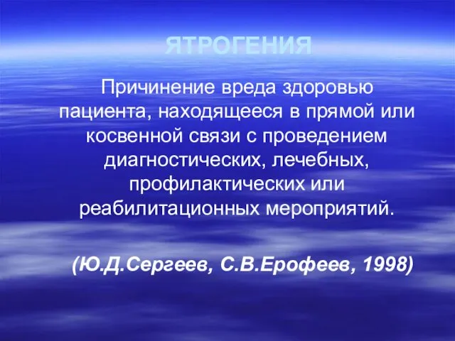 ЯТРОГЕНИЯ Причинение вреда здоровью пациента, находящееся в прямой или косвенной связи с