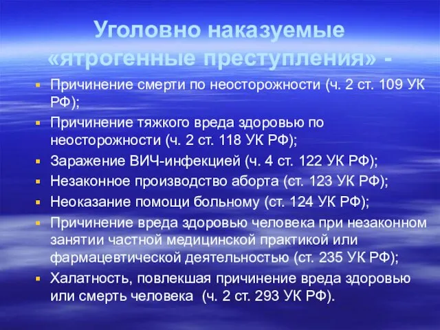 Уголовно наказуемые «ятрогенные преступления» - Причинение смерти по неосторожности (ч. 2 ст.