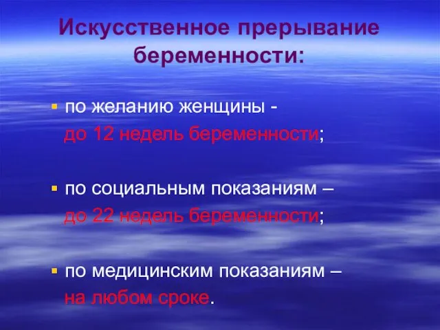 Искусственное прерывание беременности: по желанию женщины - до 12 недель беременности; по