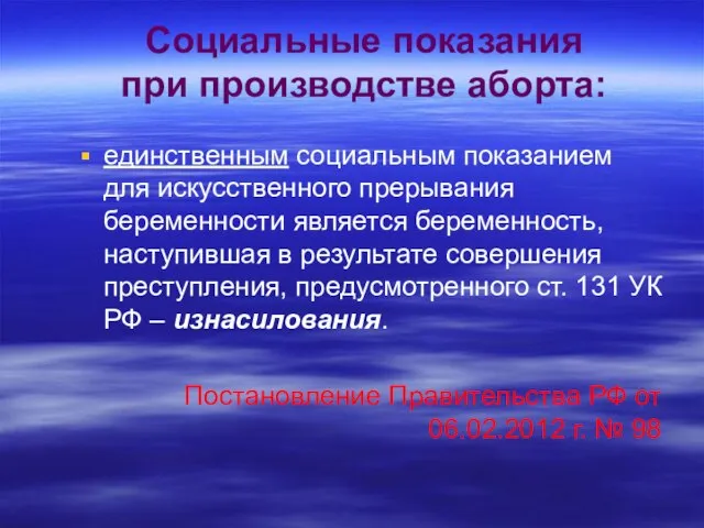 Социальные показания при производстве аборта: единственным социальным показанием для искусственного прерывания беременности