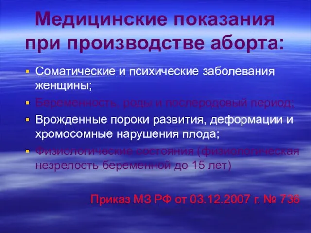 Медицинские показания при производстве аборта: Соматические и психические заболевания женщины; Беременность, роды