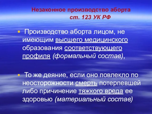 Незаконное производство аборта ст. 123 УК РФ Производство аборта лицом, не имеющим