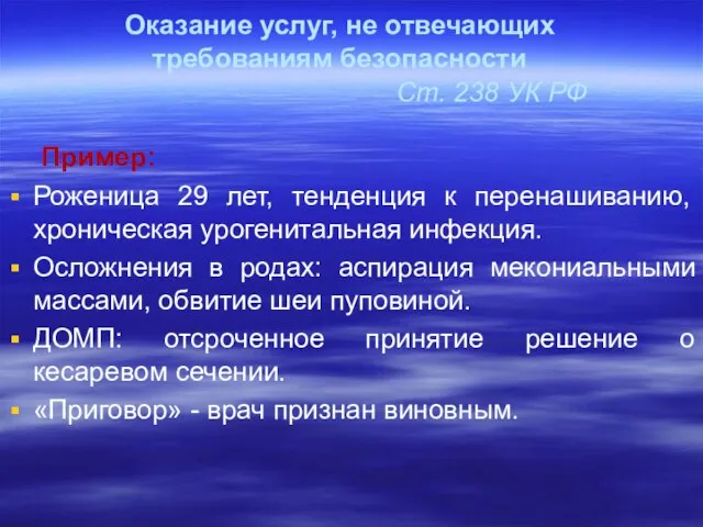 Оказание услуг, не отвечающих требованиям безопасности Ст. 238 УК РФ Пример: Роженица