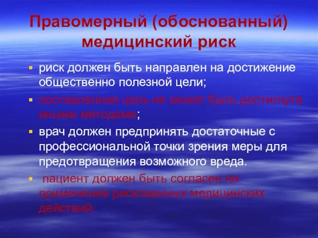 Правомерный (обоснованный) медицинский риск риск должен быть направлен на достижение общественно полезной