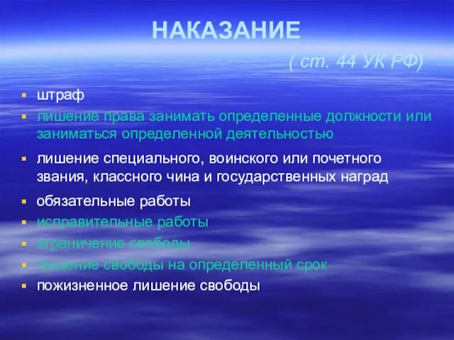 НАКАЗАНИЕ ( ст. 44 УК РФ) штраф лишение права занимать определенные должности