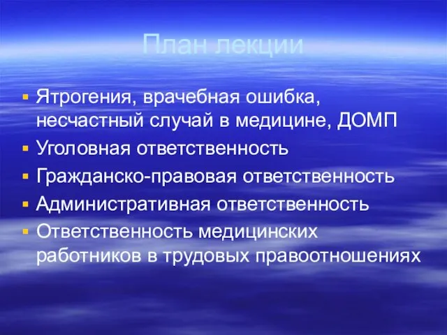 План лекции Ятрогения, врачебная ошибка, несчастный случай в медицине, ДОМП Уголовная ответственность