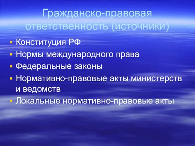 Гражданско-правовая ответственность (источники) Конституция РФ Нормы международного права Федеральные законы Нормативно-правовые акты