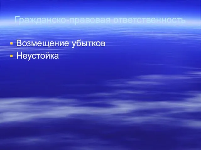 Гражданско-правовая ответственность Возмещение убытков Неустойка