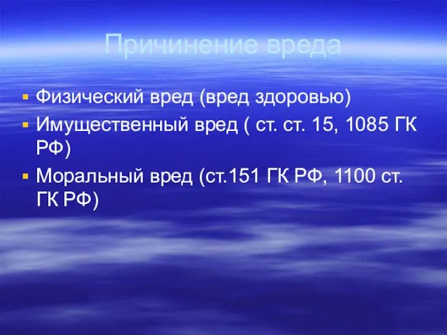 Причинение вреда Физический вред (вред здоровью) Имущественный вред ( ст. ст. 15,