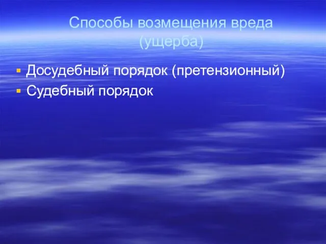 Способы возмещения вреда (ущерба) Досудебный порядок (претензионный) Судебный порядок