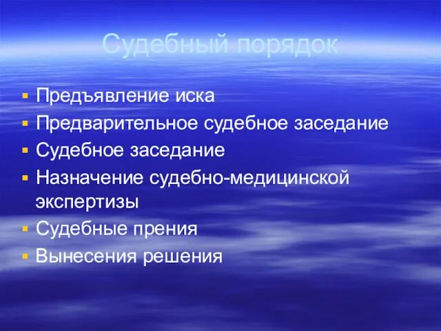 Судебный порядок Предъявление иска Предварительное судебное заседание Судебное заседание Назначение судебно-медицинской экспертизы Судебные прения Вынесения решения