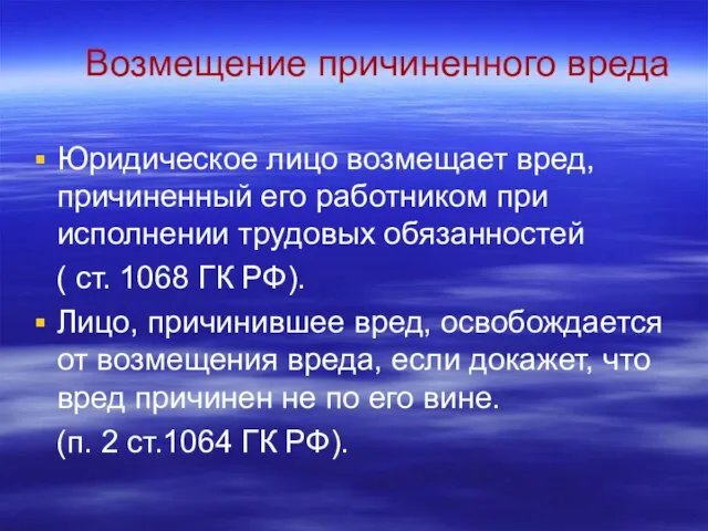 Возмещение причиненного вреда Юридическое лицо возмещает вред, причиненный его работником при исполнении