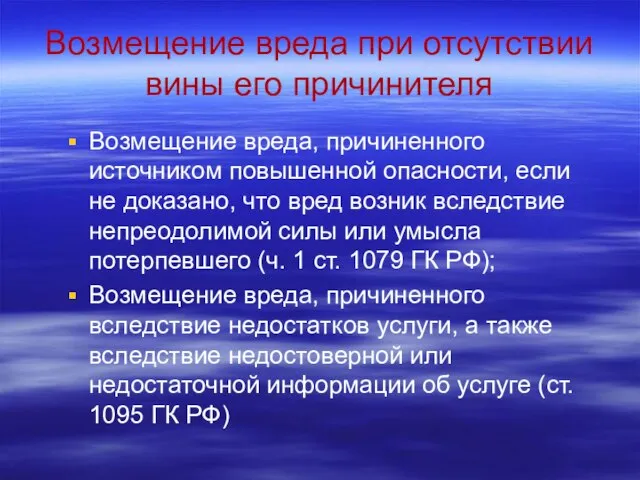 Возмещение вреда при отсутствии вины его причинителя Возмещение вреда, причиненного источником повышенной