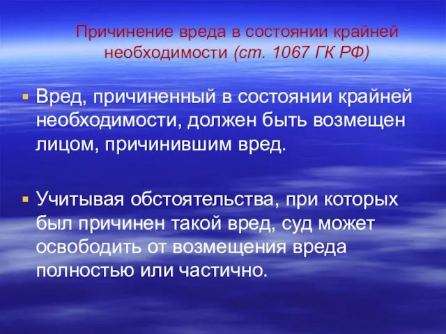 Причинение вреда в состоянии крайней необходимости (ст. 1067 ГК РФ) Вред, причиненный