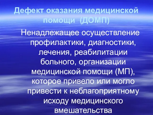 Дефект оказания медицинской помощи (ДОМП) Ненадлежащее осуществление профилактики, диагностики, лечения, реабилитации больного,