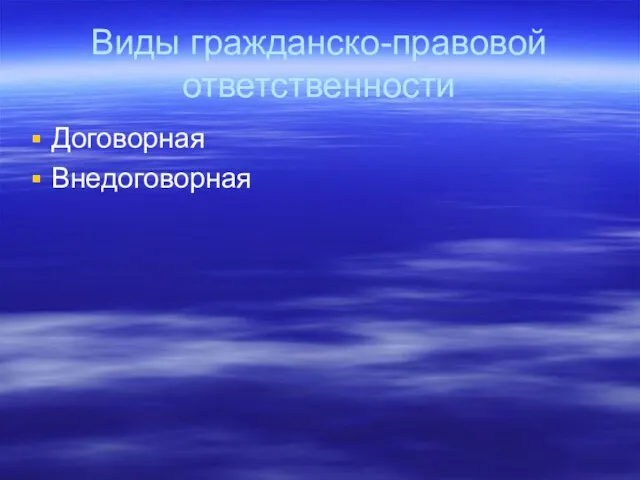 Виды гражданско-правовой ответственности Договорная Внедоговорная