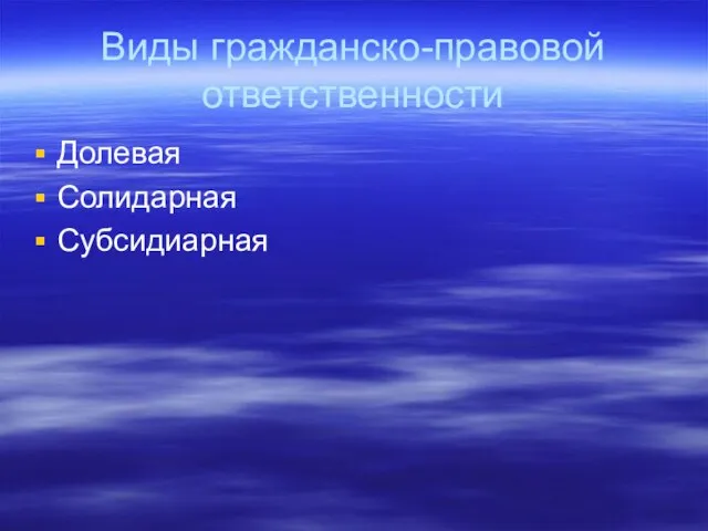 Виды гражданско-правовой ответственности Долевая Солидарная Субсидиарная