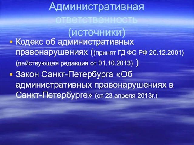 Административная ответственность (источники) Кодекс об административных правонарушениях ((принят ГД ФС РФ 20.12.2001)