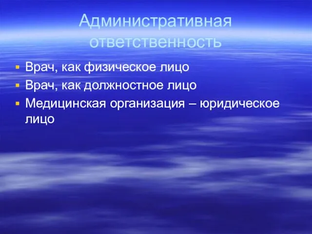 Административная ответственность Врач, как физическое лицо Врач, как должностное лицо Медицинская организация – юридическое лицо