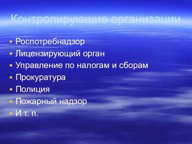 Контролирующие организации Роспотребнадзор Лицензирующий орган Управление по налогам и сборам Прокуратура Полиция