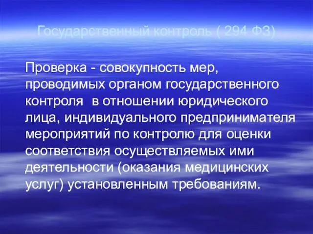 Государственный контроль ( 294 ФЗ) Проверка - совокупность мер, проводимых органом государственного