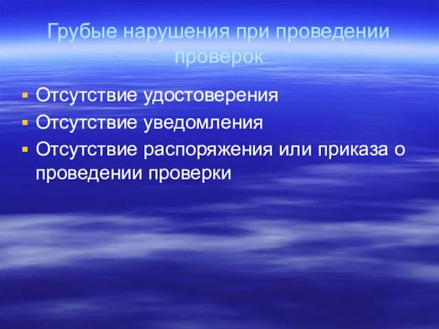 Грубые нарушения при проведении проверок Отсутствие удостоверения Отсутствие уведомления Отсутствие распоряжения или приказа о проведении проверки