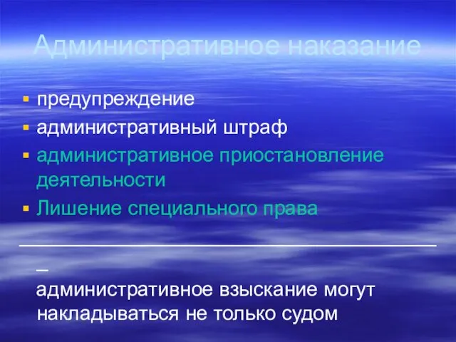 Административное наказание предупреждение административный штраф административное приостановление деятельности Лишение специального права ______________________________________