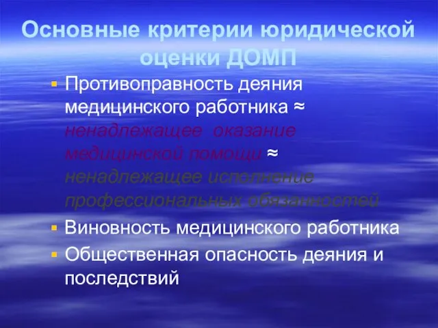 Основные критерии юридической оценки ДОМП Противоправность деяния медицинского работника ≈ ненадлежащее оказание