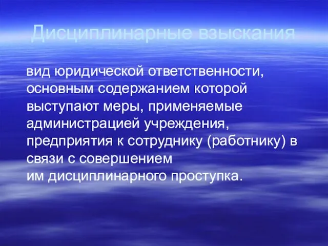 Дисциплинарные взыскания вид юридической ответственности, основным содержанием которой выступают меры, применяемые администрацией