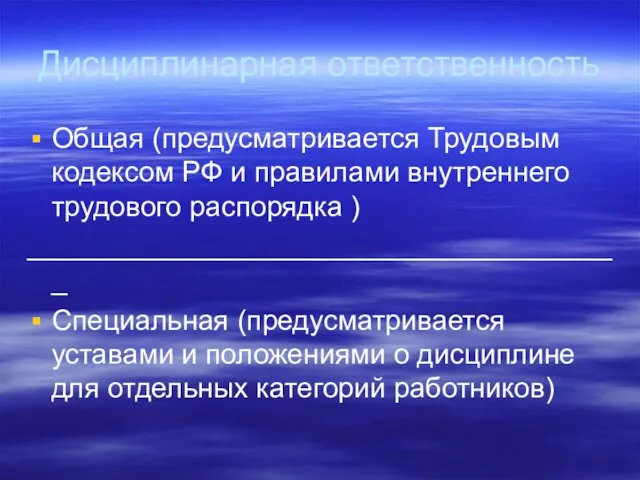 Дисциплинарная ответственность Общая (предусматривается Трудовым кодексом РФ и правилами внутреннего трудового распорядка