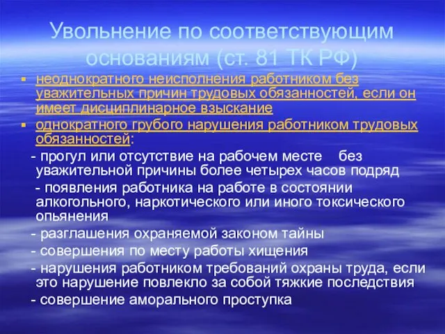 Увольнение по соответствующим основаниям (ст. 81 ТК РФ) неоднократного неисполнения работником без