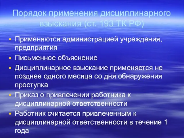 Порядок применения дисциплинарного взыскания (ст. 193 ТК РФ) Применяются администрацией учреждения, предприятия