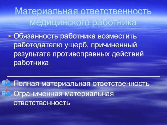 Материальная ответственность медицинского работника Обязанность работника возместить работодателю ущерб, причиненный результате противоправных