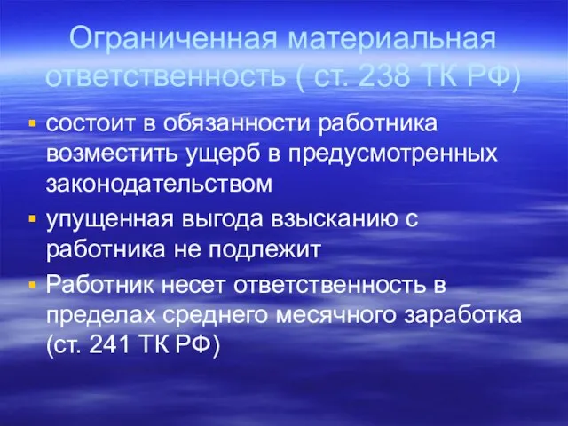 Ограниченная материальная ответственность ( ст. 238 ТК РФ) состоит в обязанности работника