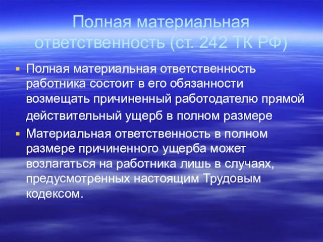 Полная материальная ответственность (ст. 242 ТК РФ) Полная материальная ответственность работника состоит