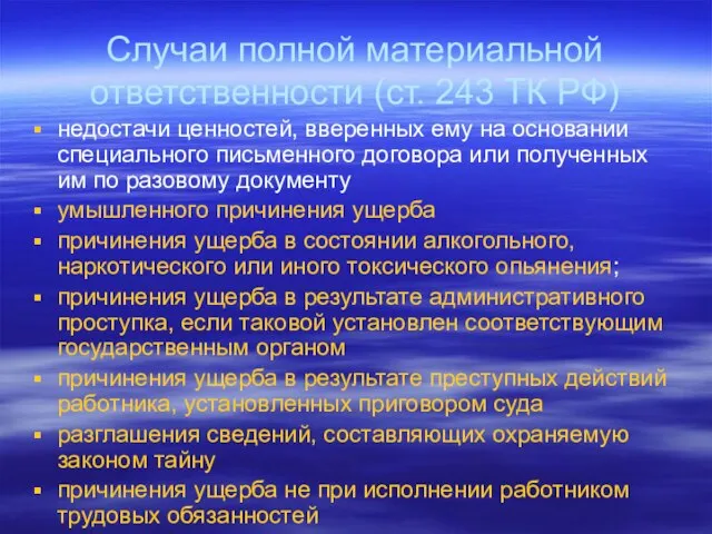 Случаи полной материальной ответственности (ст. 243 ТК РФ) недостачи ценностей, вверенных ему