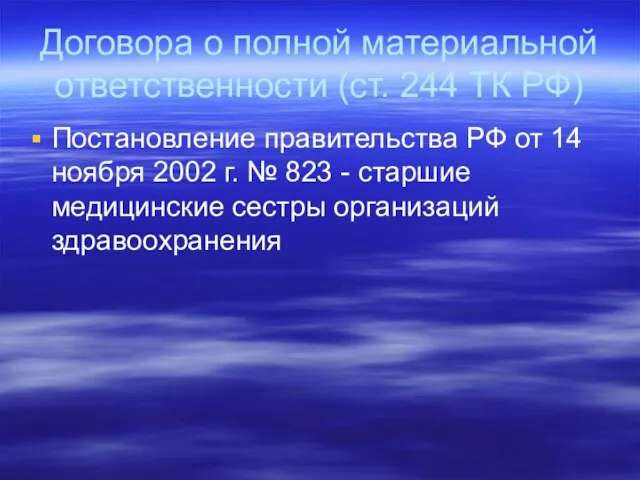 Договора о полной материальной ответственности (ст. 244 ТК РФ) Постановление правительства РФ