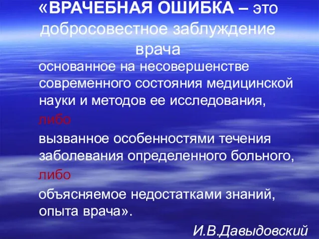 «ВРАЧЕБНАЯ ОШИБКА – это добросовестное заблуждение врача основанное на несовершенстве современного состояния