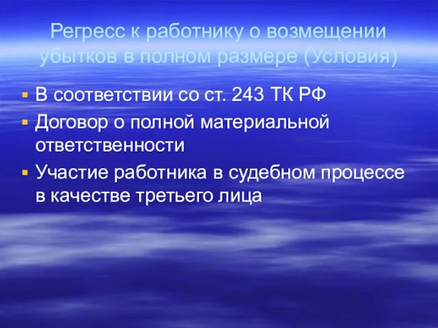 Регресс к работнику о возмещении убытков в полном размере (Условия) В соответствии